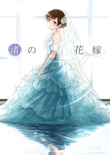 Amazon 渚の花嫁 てろめあな 新田美波 アニメ 萌えグッズ 通販 Amazon 渚の花嫁 てろめあな 新田美波 アニメ 萌えグッズ 通販