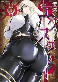 聖巡エクスタシー ××しないと出られない部屋で魔族をブッ倒しますの最新刊