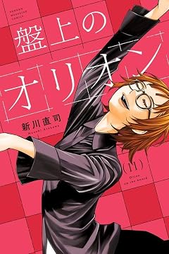 盤上のオリオンの最新刊