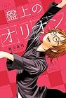 盤上のオリオン 第11巻