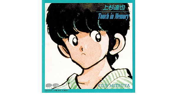 上杉達也 タッチ イン メモリー 三ツ矢雄二 Amazon Com Music 上杉達也 タッチ イン メモリー 三ツ矢雄二 Amazon Com Music