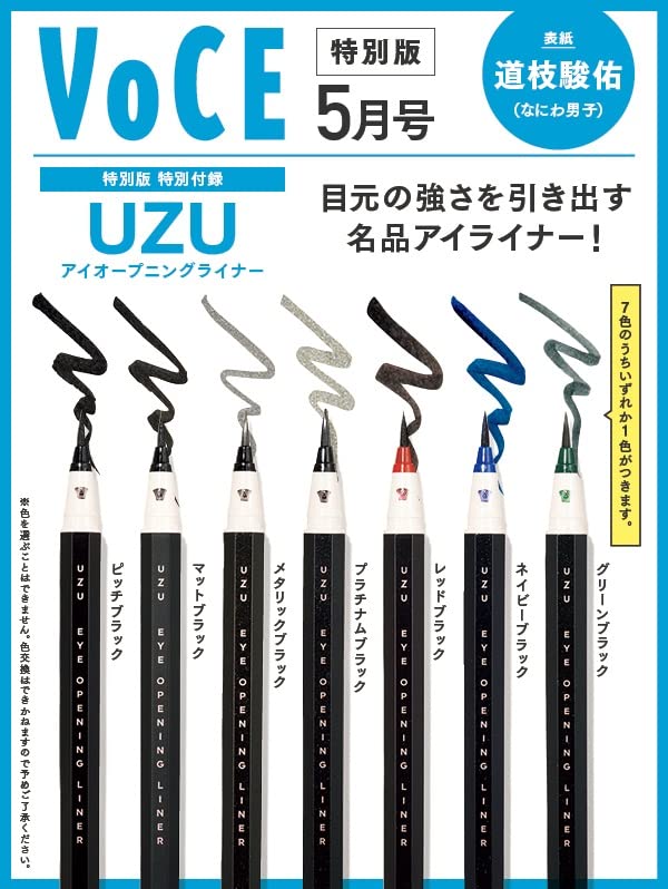 VOCE 2022年5月号 特別版:3/22発売【雑誌付録】UZU アイオープニングライナー(7色のうちいずれか1色がつきます。色を選ぶことはできません。)