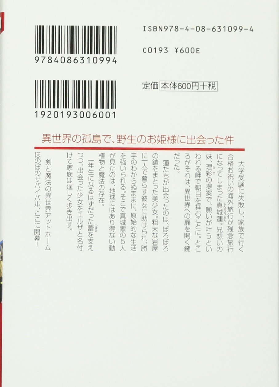 異世界家族漂流記 不思議の島のエルザ ダッシュエックス文庫 Amazon Com Books
