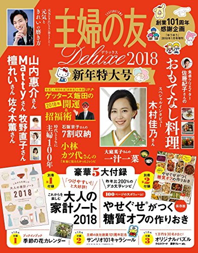 主婦の友 Deluxe 2018年1月号 画像 A