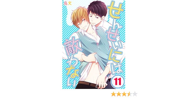 Amazon Com せんせいには敵わない 11 Blスクリーモ Japanese Edition Ebook 鳥文 うろ子 Kindle Store