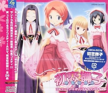 Amazon 初恋撫子 オリジナルサウンドトラックス プラス ゲーム ミュージック 榊原ゆい 中山マミ アニメ 音楽