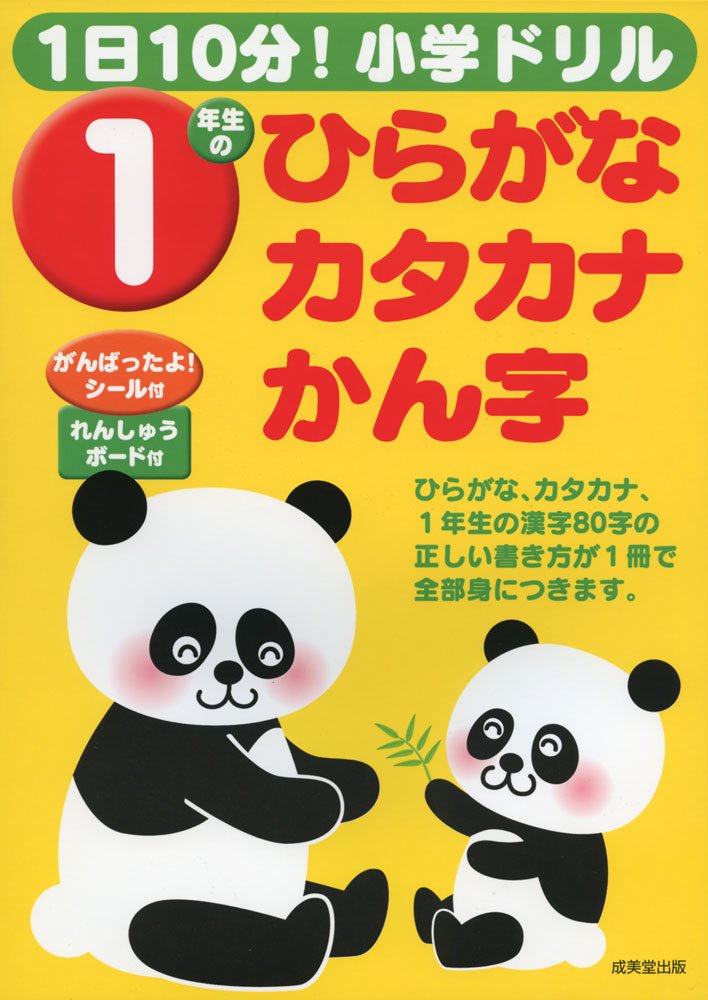 1日10分 小学ドリル1年生のひらがな カタカナ かん字 成美堂出版編集部 本 通販 Amazon