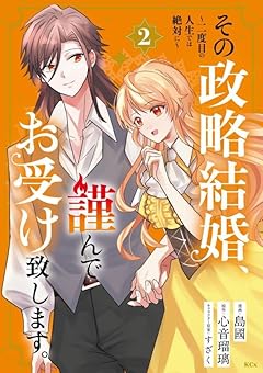その政略結婚、謹んでお受け致します。 ～二度目の人生では絶対に～の最新刊