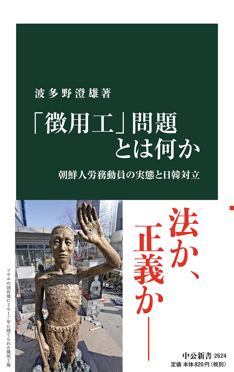 徴用工 問題とは何か 朝鮮人労務動員の実態と日韓対立 中公新書 波多野 澄雄 本 通販 Amazon