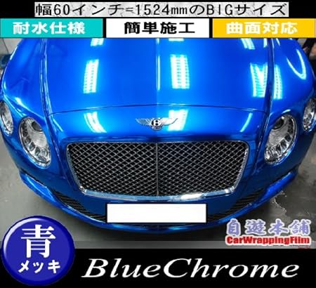Amazon Co Jp エア抜き溝仕様クロムメッキ ブルー カーボディラッピングフィルム 鏡面カッティングシート 152 100 車 バイク