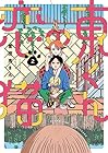 東くんの恋猫 第2巻