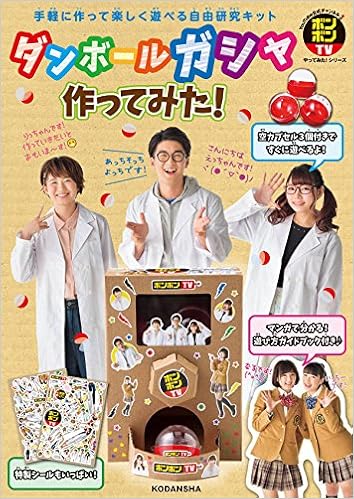 ダンボールガシャ作ってみた ボンボンtvやってみた シリーズ バラエティ 講談社 編 本 通販 Amazon