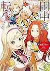 田中家、転生する。 第4巻