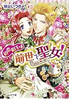 初恋相手は前世で聖女！