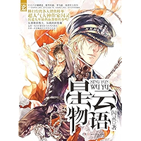 星云物语 (Chinese Edition) book cover