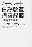 ハーバード白熱教室講義録+東大特別授業〔下〕(ハヤカワ・ノンフィクション文庫)
