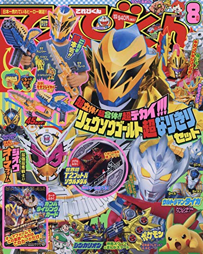 てれびくん 2019年8月号 画像 A