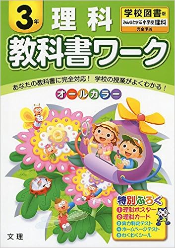 小学教科書ワーク 学校図書版 小学校理科 ３年 本 通販 Amazon
