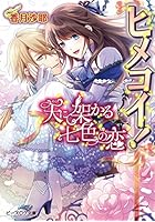 ヒメコイ！ 〔2〕