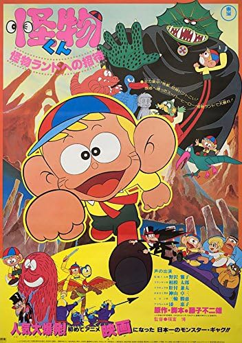 Kaibutsu Kun 1980 Japanese B2 Poster At Amazon S Entertainment Collectibles Store Kaibutsu Kun 1980 Japanese B2 Poster At Amazon S Entertainment Collectibles Store