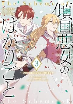 傾国悪女のはかりごと ～初夜に自白剤を盛るとは何事か!～の最新刊