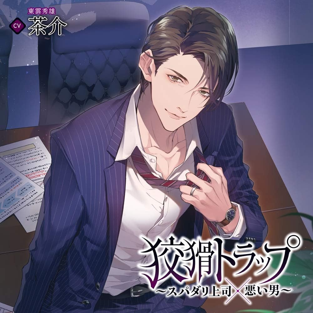 狡猾トラップ スパダリ上司 悪い男 Amazon Co Jp