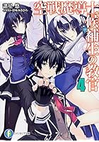 空戦魔導士候補生の教官 4