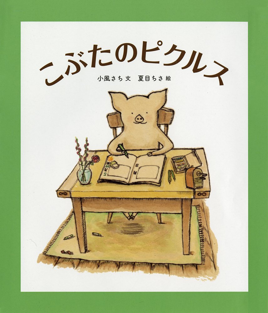 こぶたのピクルス 福音館創作童話シリーズ 小風 さち 夏目 ちさ 本 通販 Amazon
