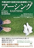不調を癒す地球大地の未解明パワー アーシング すべての人が知っておくべき重大な医学的真実!