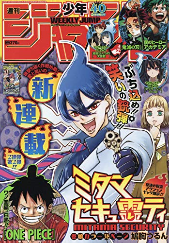 週刊少年ジャンプ 40 19年 9 16 号 雑誌 本 通販 Amazon 週刊少年ジャンプ 40 19年 9 16 号 雑誌 本 通販 Amazon
