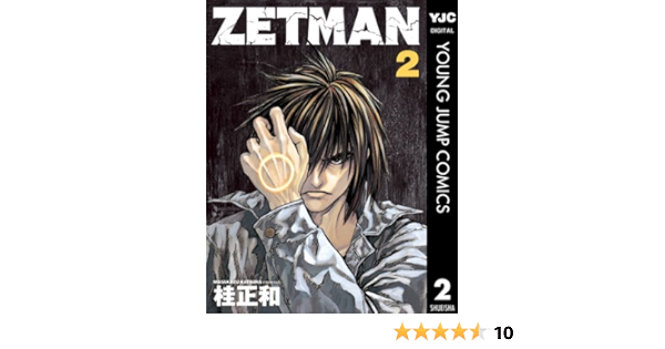 Amazon Com Zetman 2 ヤングジャンプコミックスdigital Japanese Edition Ebook 桂正和 Kindle Store