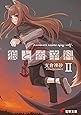 狼と香辛料II (電撃文庫)