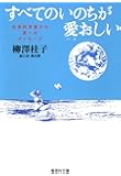 すべてのいのちが愛おしい 生命科学者から孫へのメッセージ (集英社文庫)