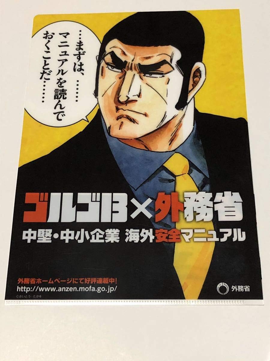 非売品 ゴルゴ13 外務省 クリアファイル 中堅 中小企業向け海外安全対策マニュアル さいとうたかお 配布品 デューク東郷 漫画 冊子 アイドル 芸能人グッズ 通販 Amazon