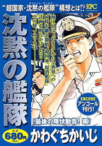 沈黙の艦隊 最後の降伏勧告 編 アンコール刊行 講談社プラチナコミックス Amazon Com Books