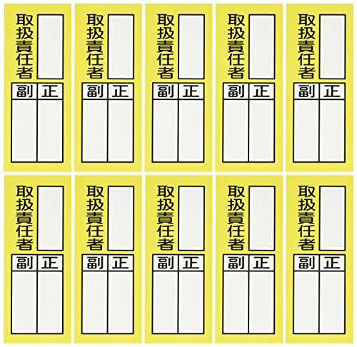 Amazon 0x80mm 責任者表示ステッカー 取扱責任者 10枚 Ea9ck 5 安全標識 産業 研究開発用品 通販