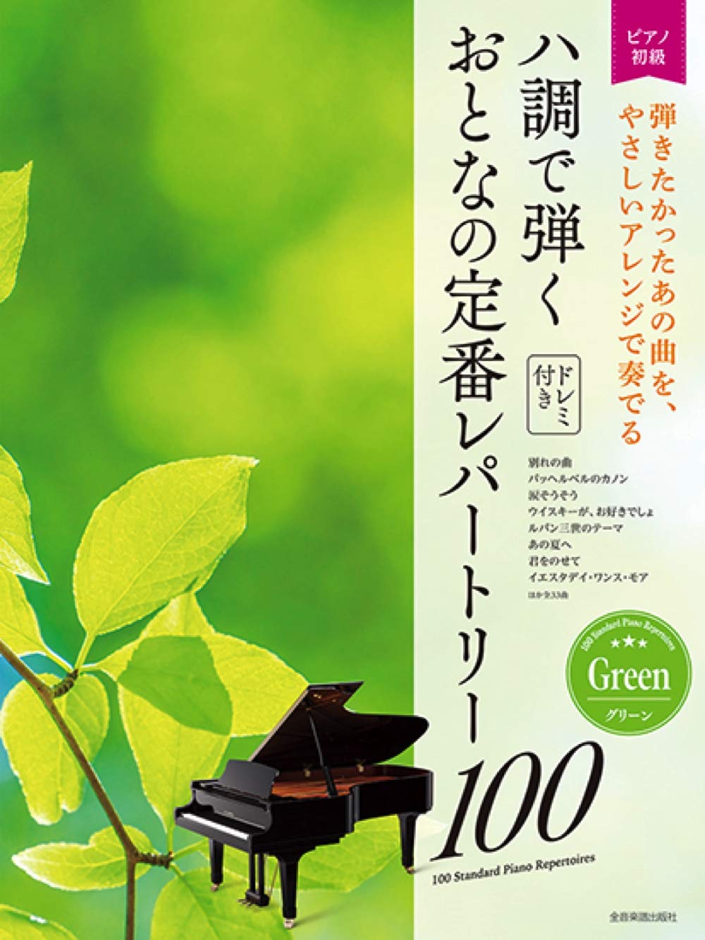 大人のピアノ 初級者向け ドレミ音名付きハ調で弾く おとなの定番レパートリー100 グリーン 出版部 本 通販 Amazon