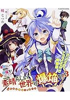 この素晴らしい世界に爆焔を！ この素晴らしい世界に祝福を！スピンオフ 3 ...