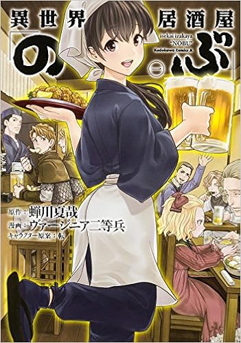 異世界居酒屋 のぶ 1 カドカワコミックス エース ヴァージニア二等兵 転 蝉川 夏哉 転 本 通販 Amazon