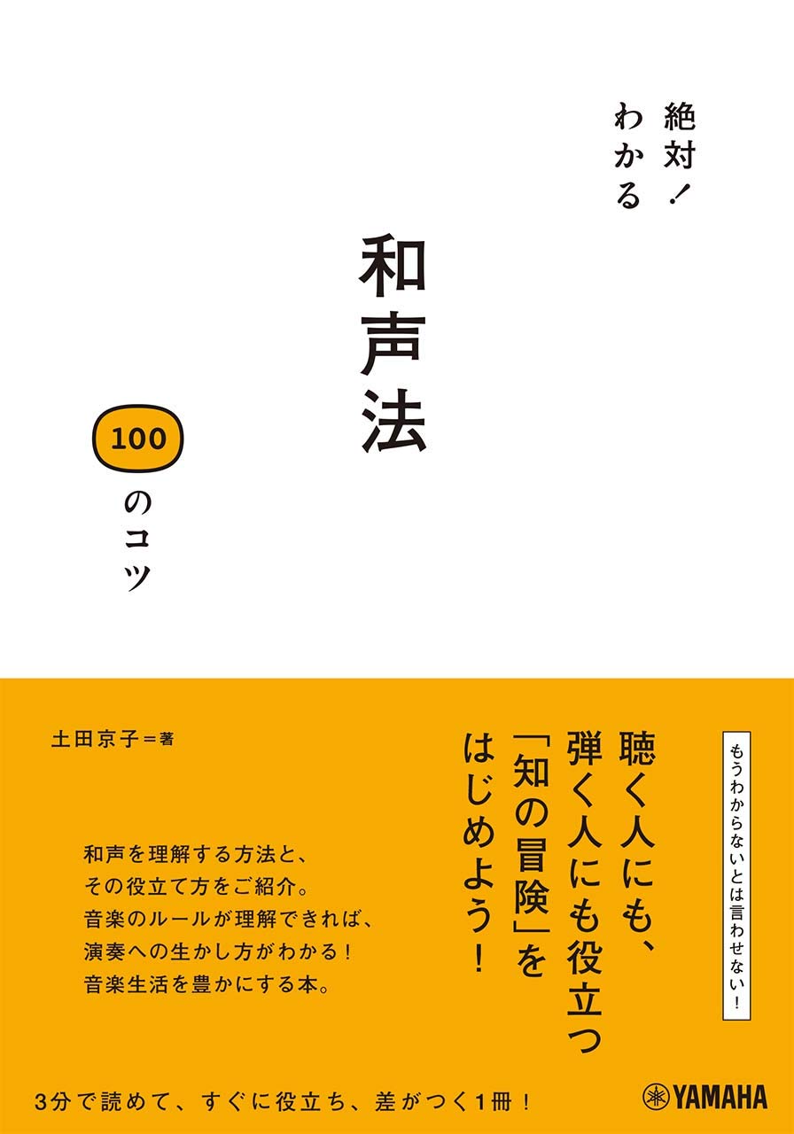 絶対 わかる 和声法100のコツ 土田 京子 本 通販 Amazon