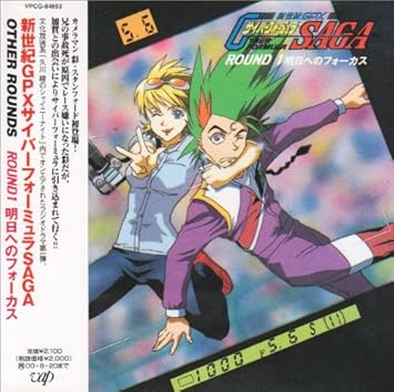 公式限定新作 送料無料 新世紀gpx サイバーフォーミュラ Saga Sagaii Other Rounds Collection 春の最新作 送料無料 P2pnews Co