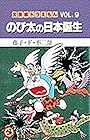 大長編ドラえもん 第9巻