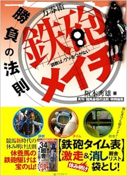 万券術 鉄砲メイチ【勝負の法則】 (日本語) 単行本（ソフトカバー） – 2013/10/11