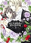 おじさま侯爵は恋するお年頃 第3巻