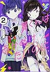 翼くんはあかぬけたいのに 第2巻