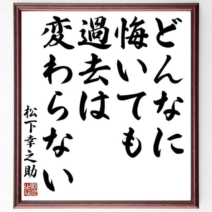 Amazon 書道色紙 松下幸之助の名言 どんなに悔いても過去は変わらない 額付き 受注後直筆 千言堂 Z8525 置物 オブジェ オンライン通販