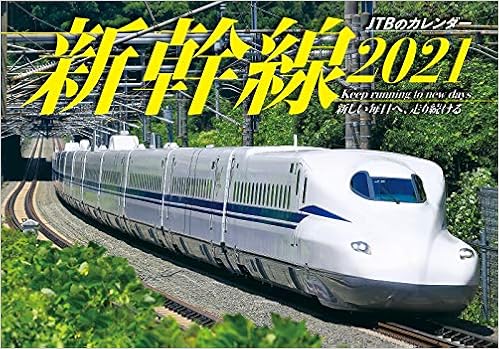 Amazon Co Jp Jtbのカレンダー 新幹線 21 諸書籍 文房具 オフィス用品