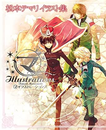 Amazon Com 松本テマリ イラスト集 マ Illustrations カドカワデジタルコミックス Japanese Edition Ebook 松本 テマリ 喬林 知 Kindle Store