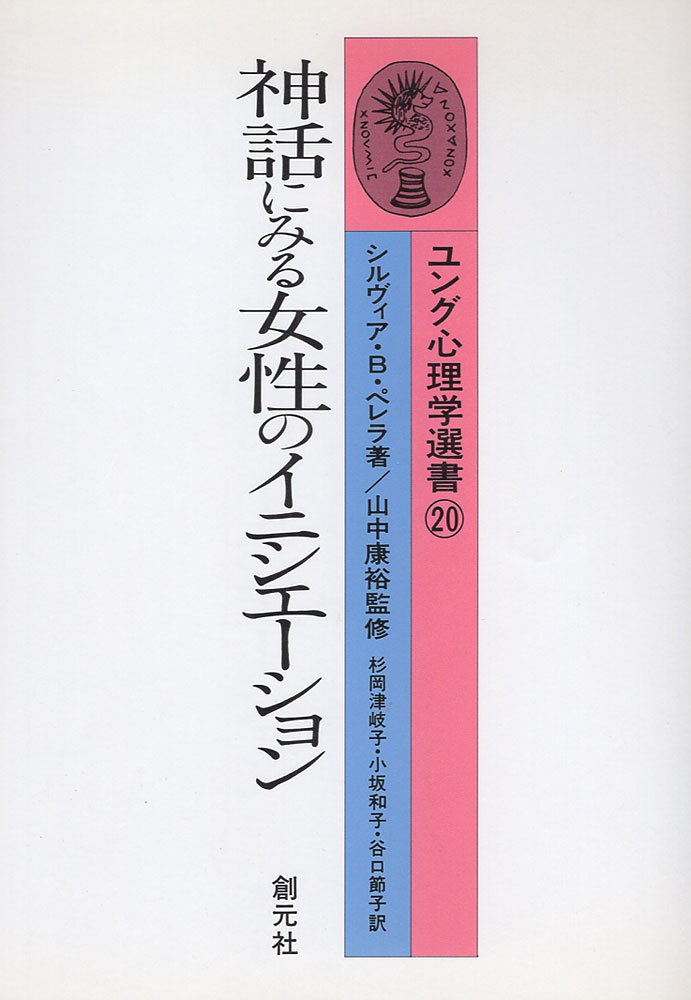 神話にみる女性のイニシエーション ユング心理学選書 Amazon Com Books