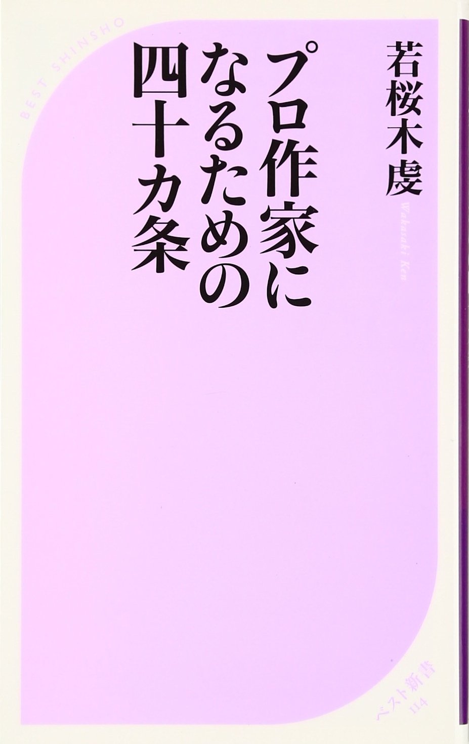 Amazon Fr プロ作家になるための四十カ条 ベスト新書 Ken Wakasaki Livres